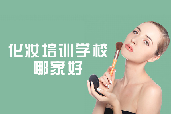泉州化妆培训学校哪家好-有哪些