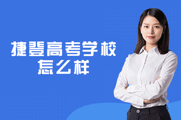 郑州捷登高考学校怎么样-高考培训学校有哪些