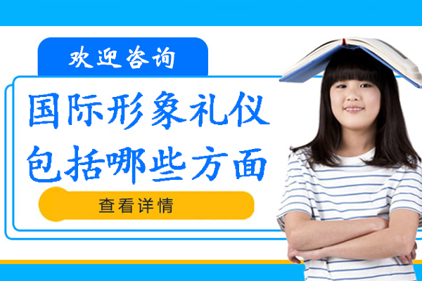 国际形象礼仪包括哪些方面-礼仪培训内容有什么