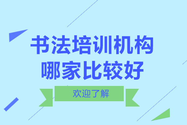 上海书法培训机构哪家比较好