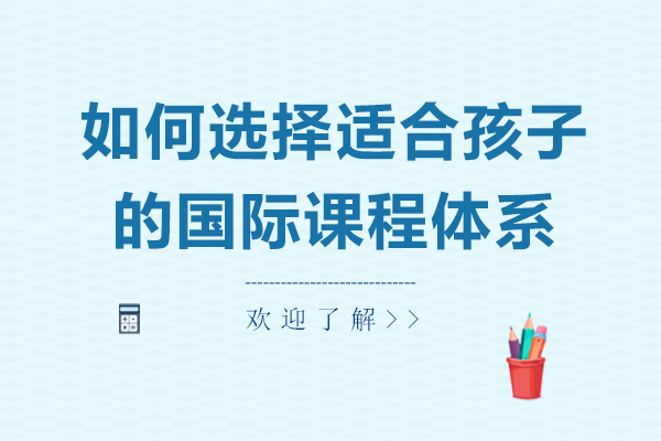 在上海如何选择适合孩子的国际课程体系