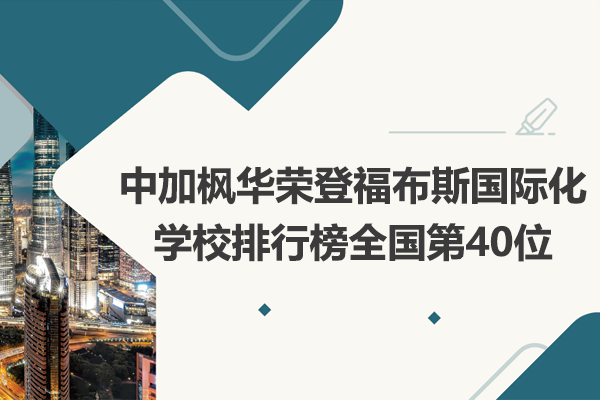 中加枫华国际教育实力解析