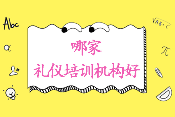 南京哪家礼仪培训机构好-礼仪培训班哪家好