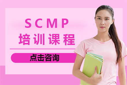 深圳SCMP培训课程