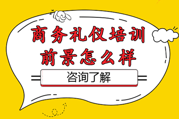 南京商务礼仪培训前景怎么样-礼仪培训挣钱吗