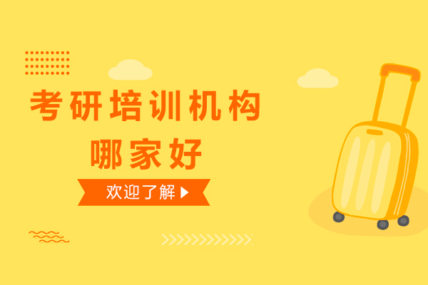 广州考研培训机构哪家好-广州考研培训机构排名前五的机构有哪些