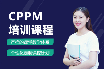 深圳CPPM培训课程