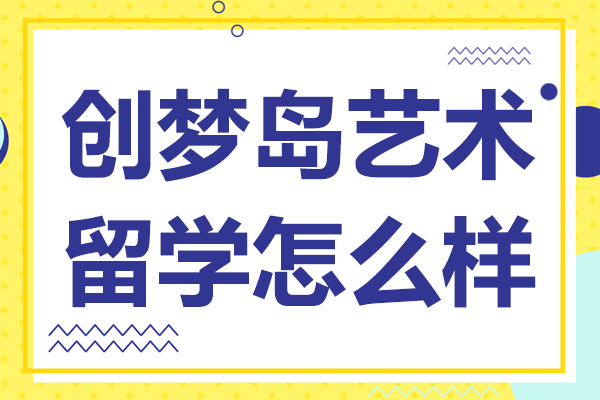 上海創(chuàng)夢島藝術(shù)留學(xué)機構(gòu)深度解析