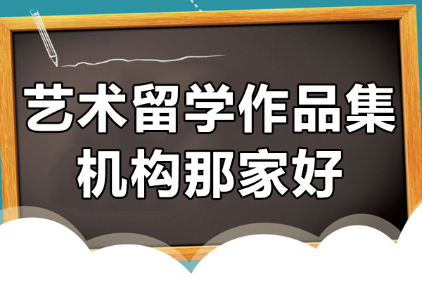 上海ROSSO藝術(shù)留學(xué)作品集輔導(dǎo)優(yōu)勢解析
