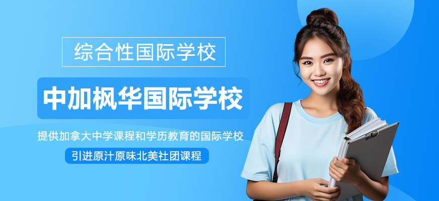 苏州中加枫华国际学校