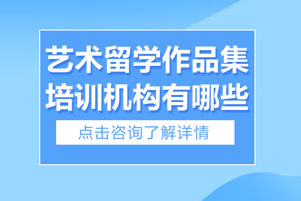 上海藝術(shù)留學(xué)作品集深度解析