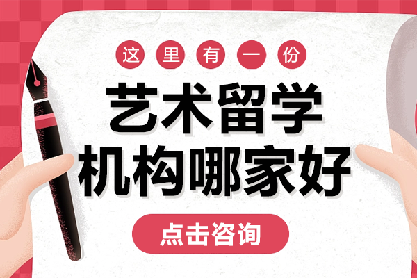 上海藝術(shù)留學(xué)機構(gòu)專業(yè)指南