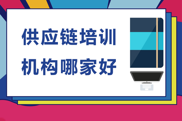 深圳供应链培训机构哪家好