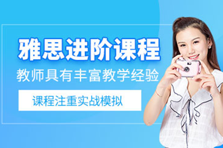 上海雅思培訓(xùn)進(jìn)階班