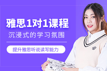 上海雅思一對(duì)一培訓(xùn)班