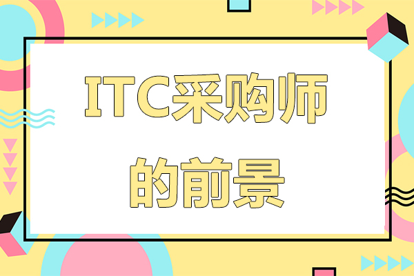 ITC采购师的前景