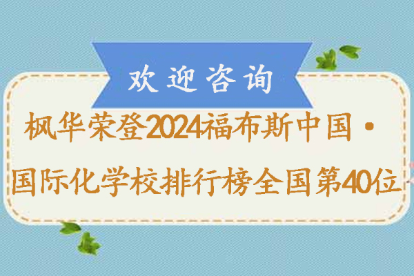 枫华国际教育荣膺福布斯40强深度解析