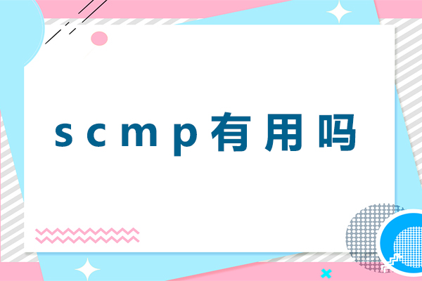 scmp有用吗