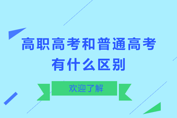 高职高考与普通高考的八大核心差异解析