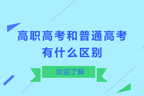 广州高职高考和普通高考有什么区别