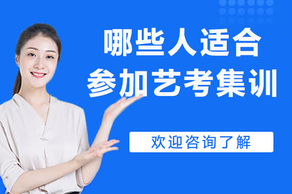 哪些人适合参加艺考集训-艺考培训主要面向哪些人群
