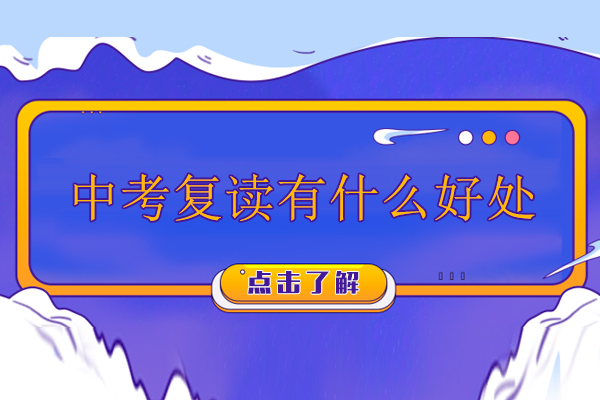 广州中考复读价值深度解读
