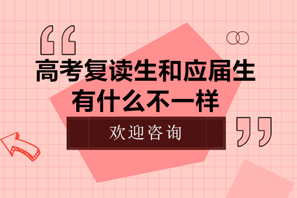 高考复读生和应届生有什么不一样