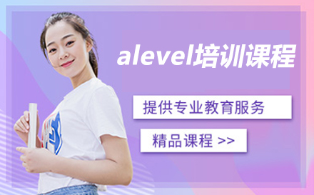 广州alevel培训课程