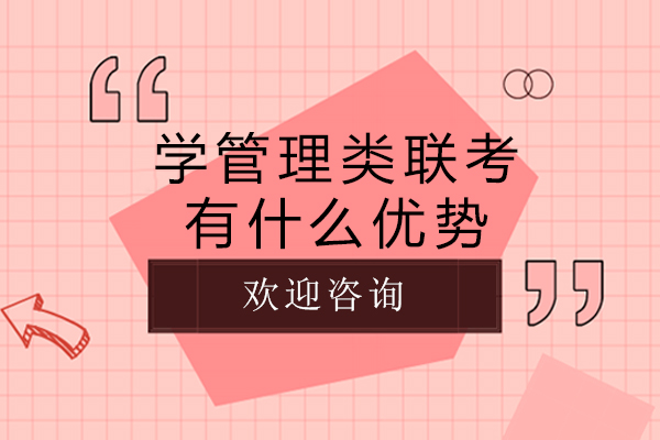 学管理类联考有什么优势-管理类联考培训班的优势有哪些
