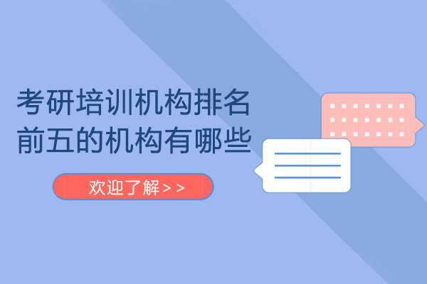 考研培训机构排名前五的机构有哪些