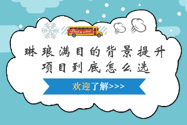 琳琅满目的背景提升项目到底怎么选-你知道该如何选择背景提升项目吗
