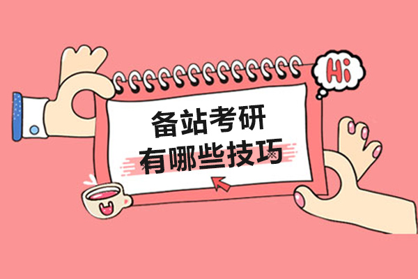 备站考研有哪些技巧-考研如何高效备考