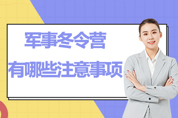 军事冬令营有哪些注意事项-让孩子参加冬夏令营应该注意哪些方面