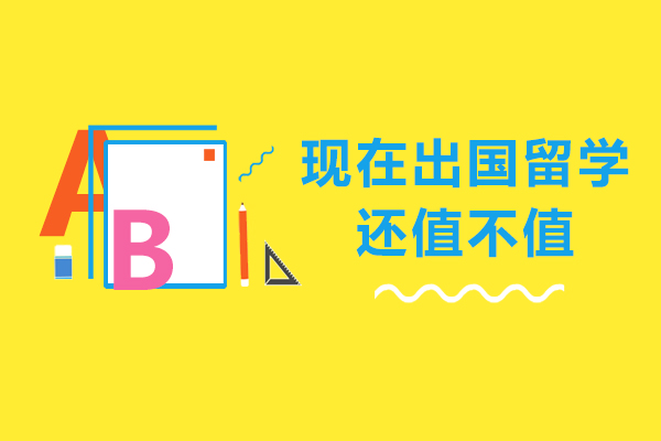 现在出国留学还值不值-现在出国留学还有意义吗