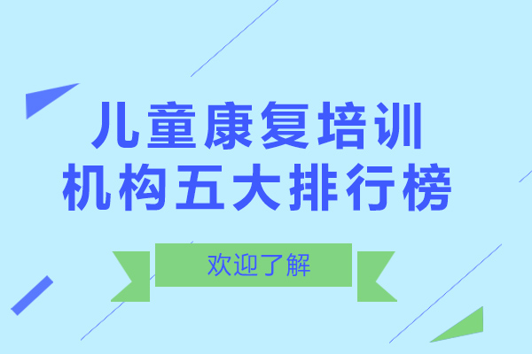 儿童康复培训机构五大排行榜-儿童康复培训机构哪家好