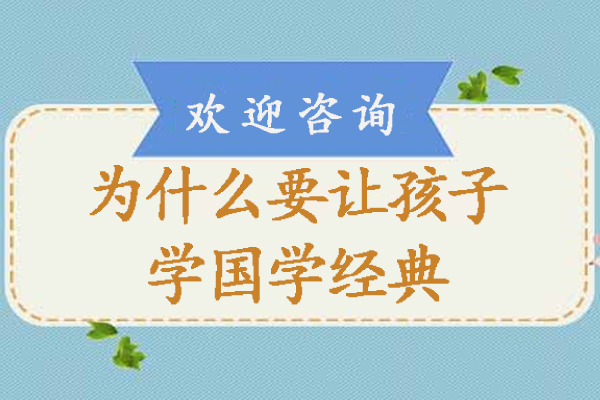 为什么要让孩子学国学经典-学习国学对孩子有什么好处