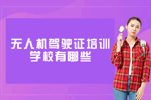厦门无人机驾驶证培训学校有哪些-好不好