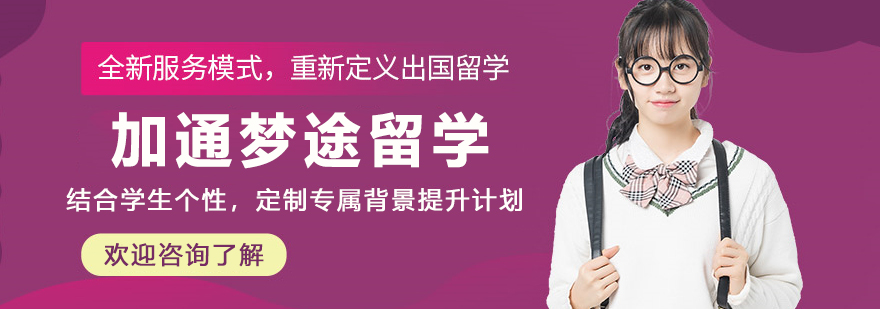 加通梦途留学