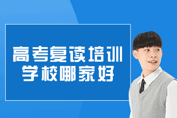 西安高考复读培训学校哪家好-有哪些