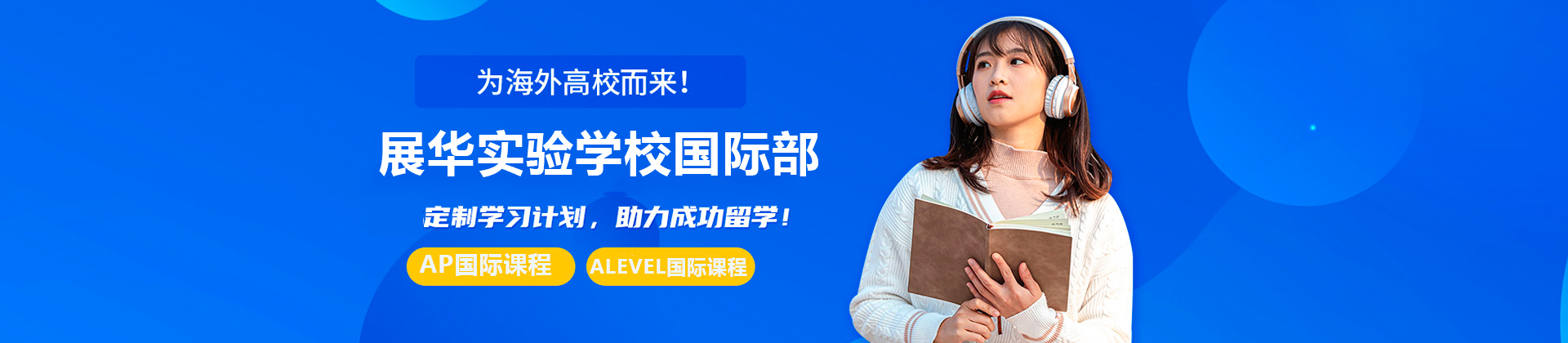 深圳展华实验学校国际部