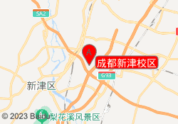 成都新津校区