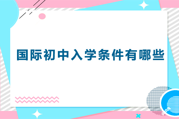 广州国际初中入学条件有哪些-广州国际初中排名一览表