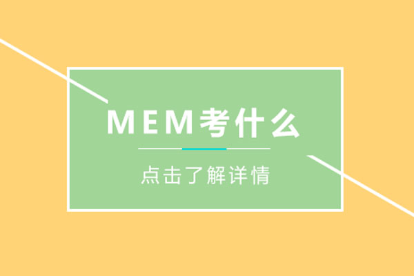 mem考什么-mem考哪些