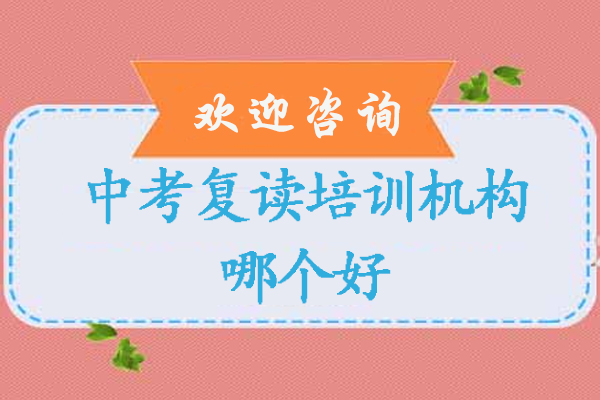杭州优质中考复读机构深度解析