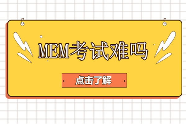 mem考试难吗-mem难不难考