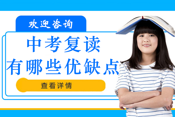 初三学生必看：深度解析复读利弊与科学备考方案