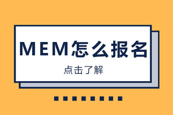mem怎么报名-mem怎么报考