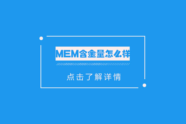 mem含金量怎么样-mem含金量如何