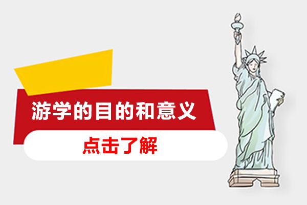 国际游学对青少年的七大核心价值解析
