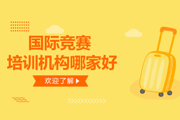 广州优质国际竞赛培训机构深度解析